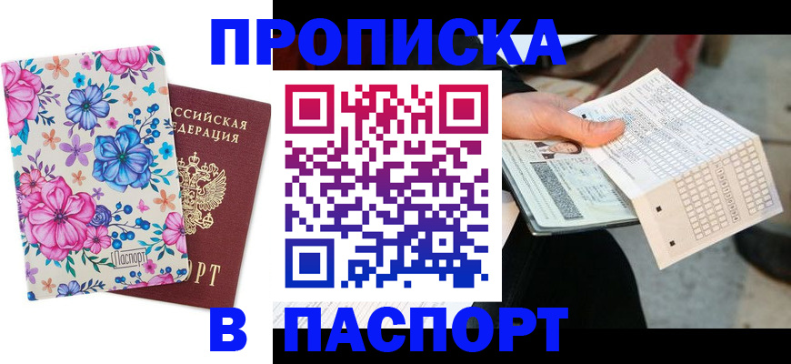 прописка штамп в Ковылкино
